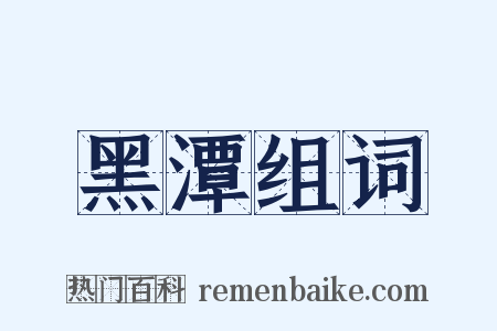 黑潭组词是什么意思的图片